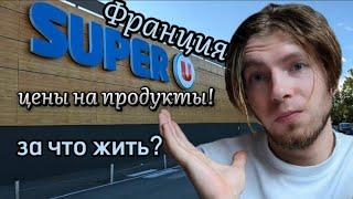 Цены на продукты во Франции За что жить?