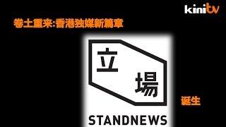 卷土重来:香港独媒新篇章 《立场新闻》诞生