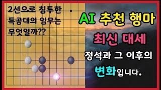 [AI 추천 행마] 화점 대세의 정석과 그 이후의 변화