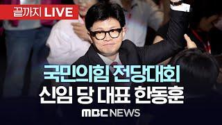 ‘신임 당 대표 한동훈 선출‘..국민의힘 7·23 전당대회 현장 - [끝까지LIVE] MBC 중계방송 2024년 07월 23일