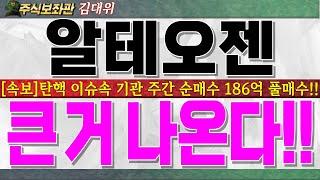 [알테오젠 주가전망]탄핵 이슈 속 기관 186억 풀 매수 이유!! 큰 거 한방 더 있습니다!! 반드시 시청하시고 월요장 대응하세요!! #알테오젠분석