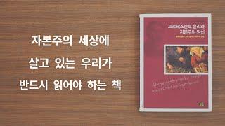 자본주의 세상에 살고 있는 당신이 반드시 읽어야 하는 책 막스 베버의 프로테스탄트 윤리와 자본주의 정신