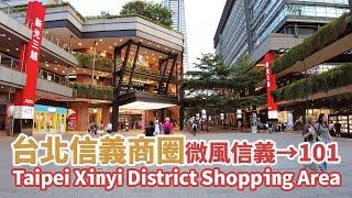 台北信義區｜信義商圈 (微風信義→台北101) Taipei Xinyi District Shopping Area：Breeze Xinyi→Taipei 101｜台灣小散步Taiwan吃GoGo