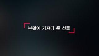 부활이 가져다 준 선물