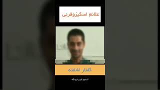 شرح حال واقعی از فرد مبتلا به اسکیزوفرنی