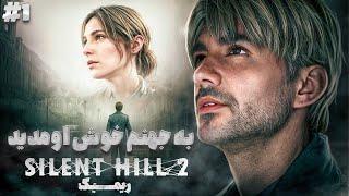 واکتروی بازی Silent Hill 2 Remake | به شهر مردگان خوش اومدید