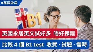 英國永居4大英文B1 test，邊個最啱你？比較收費、時間、考試模式  #英國永居 #英國入籍 #BNO簽證