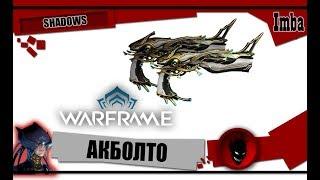 Warframe: АКБОЛТО (прайм) - ОБЗОР и БИЛДЫ 2019 [SHADOWS]