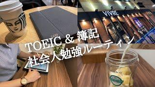 【ルーティン#57】朝活ガチ社会人のTOEIC 簿記 勉強ルーティン【study vlog】