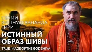 Сатсанг "Истинный образ Шивы", Свами Вишнудевананда Гири