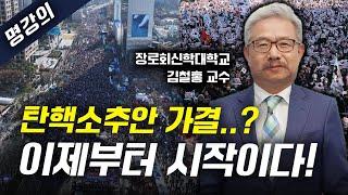 [명강의] 윤석열 대통령 계엄 4막의 대반전 드라마, 이제부터 시작이다! (장신대 김철홍 교수)