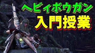 MHWI】今から始めるヘビィボウガンの組み立て方と覚えるべき３スタイル【モンハンワールドアイスボーン】