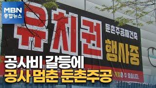 '최대 재건축' 둔촌주공 '공사 중단'…일반 분양 안갯속 [MBN 종합뉴스]