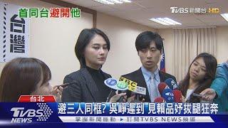 賴品妤首同框男友曾玟學! 前任吳崢也來了