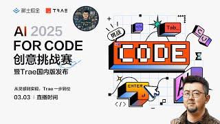 AI 2025 FOR CODE 创意挑战赛，TRAE国内版发布会