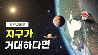  만약 태양만큼 크다면 어떻게 될까? (feat.역시)