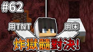 Minecraft【伊甸惡意】炸獄髓對決床還是TNT『可以炸更多』獄髓...｜1.21生存 #62｜全字幕｜偏頭