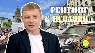 Рентинг автомобиля в Испании  4K