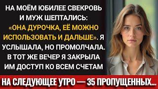 Муж и свекровь ПОЛЬЗОВАЛИСЬ мной, считая меня ГЛУПОЙ. Я заблокировала счета и выключила телефон...