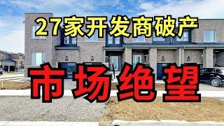 地产市场绝望！安省27家开发商破产，业主跟着遭殃！