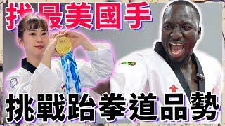 金牌國手超甜！非洲黑人一小時學會跆拳道品勢！