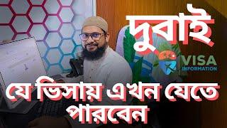 নতুন রা যেভাবে দুবাই যেতে পারবেন || Dubai High profeson visa information