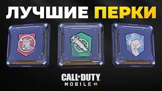 ТОП лучшие ПЕРКИ Call of Duty mobile