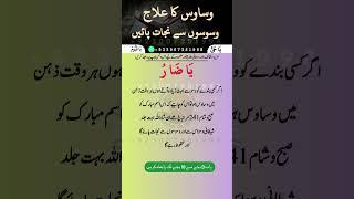 Weham Dur Karne Ki Dua | Weham Se Nijat Ka Azmoda Wazifa | Shaitani Waswason Say Nijat Ka Wazifa