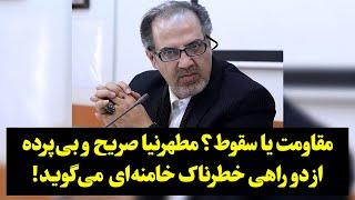 مقاومت یا سقوط؟ مطهرنیا صریح و بی‌پرده‌ از دو راهی خطرناک خامنه‌ای ‌ می‌گوید!