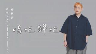 邱振哲Qiu Pika【唱吧醉吧】官方歌詞版MV (Official Lyric Video)