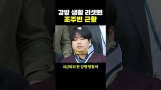 감방 생활 리셋된 ‘조주빈 근황’..  응 못나와