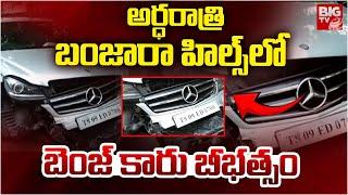 బంజారా హిల్స్ లో బెంజ్ కారు బీభత్సం |  Benz Car Accident At Banjara Hills | BIG TV