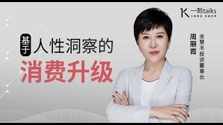 一刻talks |周丽霞：未来十年世界的变与不变