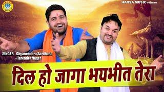 Kissa - Mahabharat | दिल हो जागा भयभीत तेरा  | कृष्ण - भीष्म संवाद | Harendra Nagar ~ Gyanender 2022