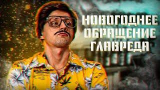 Новогоднее обращение главного редактора "Петрушка ТВ"