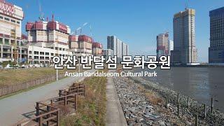 [4K] 안산 반달섬 문화공원(Ansan Bandalseom Cultural Park) - 드론 영상