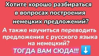 Немецкий язык - Учимся переводить предложения с русского языка на немецкий/Видеоуроки