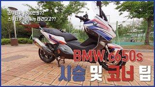 bmw c650 sport 시승기및 코너링 팁