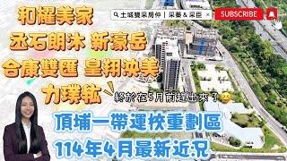 土城雙采房仲｜頂埔運校重劃區｜114年04月最新近況｜新濠岳、合康雙匯、丞石朗沐、力璞紘、和耀美家、天好運、耀承一品、東騰、德友植仁、皇翔泱美#大家房屋日月光店#歡迎不動產買賣委託