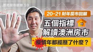 5個指標解讀澳洲房市 疫情年都經歷了什麼？「2020-2021財年房市回顧」