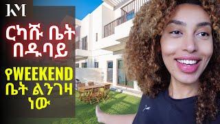 ባህር ዳርቻ፣ ርካሽ ቤት በዱባይ፣ የ Weekend ቤትመግዛት | Buying SEASIDE Weekend House Dubai - Vlog 204