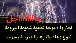 عاجل : احذروا : موجة قطبية شديدة البرودة تقترب الان من منطقتنا