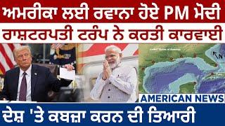 America News: US ਲਈ ਰਵਾਨਾ ਹੋਏ PM Modi, President Trump ਨੇ ਕਰਤੀ ਕਾਰਵਾਈ | D5 Canada