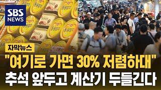 구성 똑같은 선물세트인데?…여기로 가면 '30% 저렴' (자막뉴스) / SBS