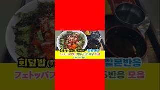일본반응 | 한국식 회덮밥(フェトッパプ, 韓国の海鮮丼)의 일본 SNS반응 모음#일본반응#해외반응#중국반응#외국인반응