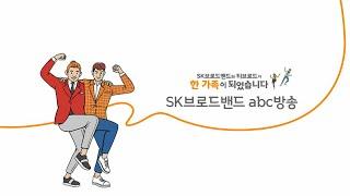 SK브로드밴드 abc방송 소개영상