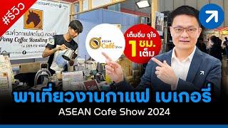 เต็มอิ่มจุใจ 1 ชม.เต็ม! เที่ยวงาน ASEAN CAFÉ SHOW 2024 รวมร้านกาแฟ ชา เครื่องดื่ม เบเกอรี่ ไอศครีม