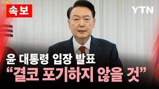 [속보] 윤 대통령 입장 발표…"결코 포기하지 않을 것" / YTN