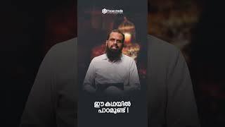 ഈ കഥയിൽ പാഠമുണ്ട്! | Ahmed Anas Moulavi |