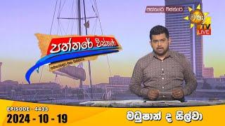 Hiru TV Paththare Visthare - හිරු ටීවී පත්තරේ විස්තරේ LIVE | 2024-10-19 | Hiru News